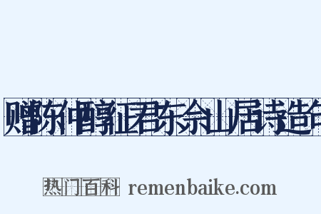 赠陈仲醇征君东佘山居诗造句是什么意思的图片